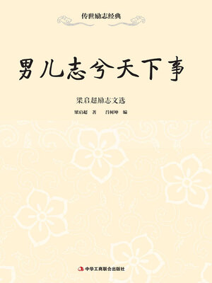 cover image of 男儿志兮天下事